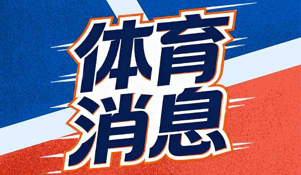 亚历山大今年没带领球队夺冠很遗憾 但已经很棒了